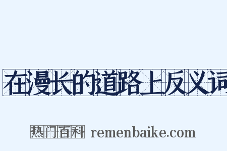 在漫长的道路上反义词是什么意思的图片